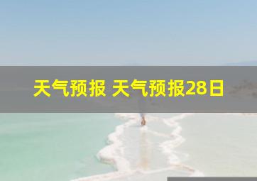 天气预报 天气预报28日